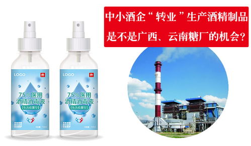 注意 中小酒企 转业 生产酒精制品 是不是广西 云南甘蔗糖厂的机会